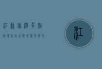 江苏旅游景点，探寻江南水乡的历史与文化