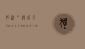 狗咬了没破皮没出血怎么办？详细应对指南与预防措施
