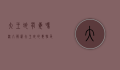 大王蛇有毒吗?深入解析大王蛇的毒性及其生态特征