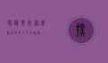 探秘贵州锦屏县，自然与人文的瑰宝