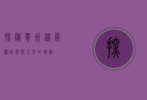 探秘贵州锦屏县，自然与人文的瑰宝