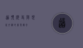 道顿，历史与现代交织的商业传奇