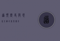 道顿，历史与现代交织的商业传奇