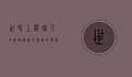 世界上最吓人的乌龟，揭秘恶魔龟的恐怖传说与真实面貌
