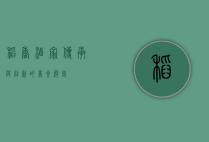 稻香酒家，传承与创新的美食殿堂