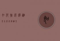 如何挑选释迦果（怎么选释迦果）