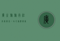 广之旅旅行社官网广州，一站式旅游服务，带你领略世界之美