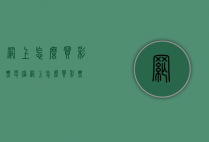 网上怎么买彩票（电脑网上怎么买彩票）