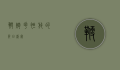 鞭炮花，绽放的节日盛宴
