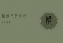 鞭炮花，绽放的节日盛宴