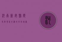 河南新安县，历史与现代交织的文化瑰宝