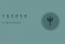 中医学硕考哪些（中医学考研科目）