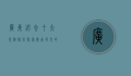 广东必去十大景点排名，探索岭南风光的绝佳选择