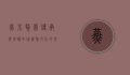 燕京獒园，传承与守护中国藏獒文化的圣地