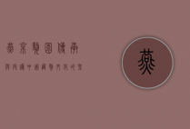 燕京獒园，传承与守护中国藏獒文化的圣地