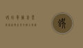 蜈蚣养殖前景，探索新兴产业的潜力与机遇