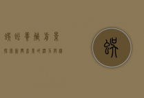 蜈蚣养殖前景，探索新兴产业的潜力与机遇