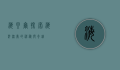 海贝尔，探索海洋深处的神秘与奇迹