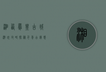 湘西凤凰古城游玩攻略，探秘千年古镇，感受边城风情