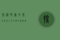 探秘鄂尔多斯，自然与人文交织的旅游胜地