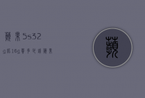 苹果5s32g比16g贵多少钱（苹果5s16g能卖多少钱）