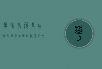 华强北茂业百货打折季，购物狂欢背后的经济密码与消费趋势