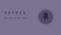 有害的昆虫，自然界的潜在威胁与人类的应对策略