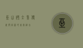 巫山烤全鱼，传统与创新的完美融合