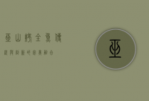 巫山烤全鱼，传统与创新的完美融合