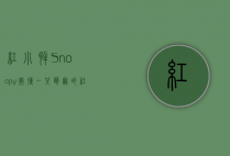 红小胖Snoopy微博，一只萌宠的社交网络传奇