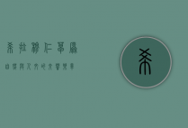 希拉穆仁草原，自然与人文的交响乐章