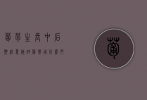 葡萄生长中后期注意施钾（葡萄用什么肥料比较好）
