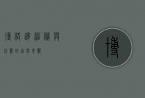 博格达，神秘与壮丽的自然奇观