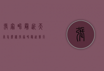 张家界最近天气怎么样（张家界最近几天天气怎么样）