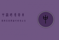 中港跨境包车，便捷、高效、舒适的跨境出行新选择