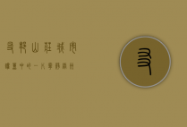 友邦山庄，城市喧嚣中的一片宁静绿洲