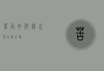 苦瓜如何绰水（苦瓜绰水吗）