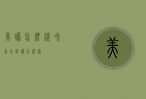 美爆怎么样（和美强到爆怎么样）