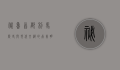 秘鲁首都利马，历史与现代交织的南美明珠