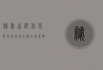 秘鲁首都利马，历史与现代交织的南美明珠