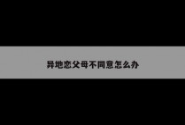 异地恋父母不同意怎么办