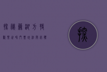 探秘芜湖方特欢乐世界，门票、玩法与必体验项目全攻略