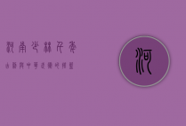河南少林，千年古刹与中华武术的摇篮