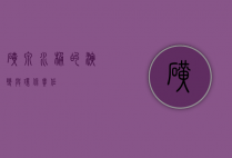 矿泉水桶的演变与环保责任