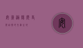 安徽涡阳，历史与自然的交融之地