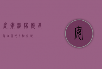 安徽涡阳，历史与自然的交融之地