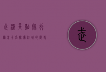 武汉景点排行榜前十名，探索江城的历史与自然之美