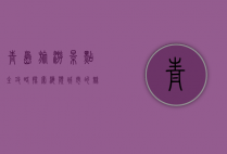 青岛旅游景点全攻略，探索海滨城市的魅力与风情