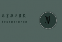 北京酒店价格，影响因素、趋势分析与住宿选择指南