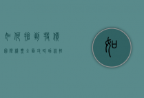 如何抢到特价国际机票？全面攻略助你轻松出行